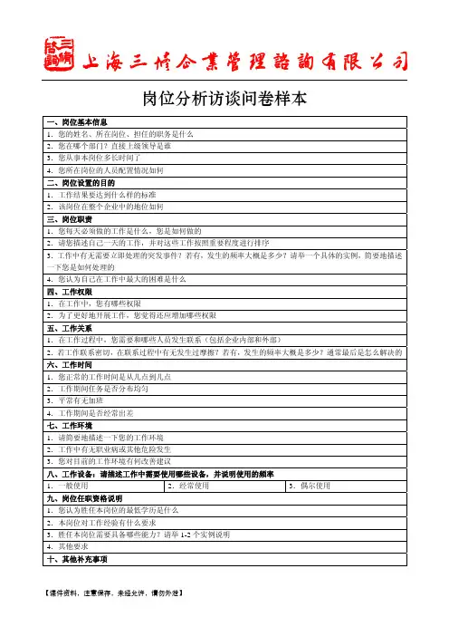 岗位分析访谈问卷样本