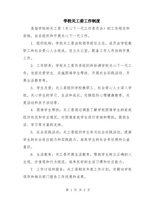 学校关工委工作制度