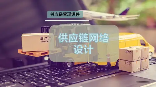 供应链网络设计