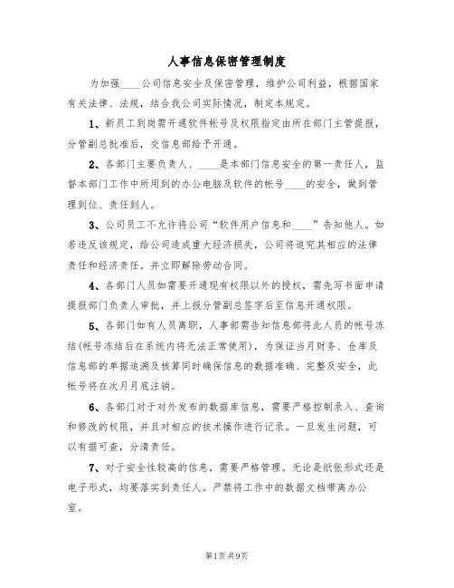 人事信息保密管理制度(五篇)
