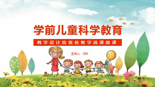学前儿童科学教育教学设计信息化教学说课微课课程PPT课件教育