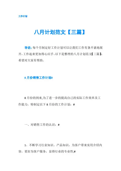 八月计划范文【三篇】