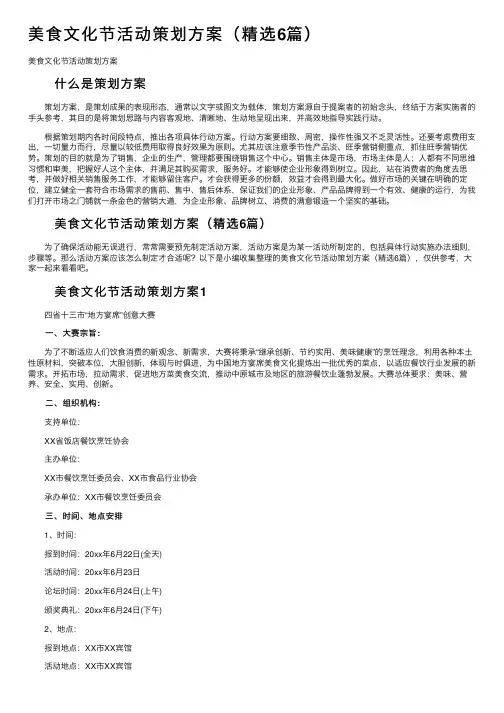 美食文化节活动策划方案（精选6篇）
