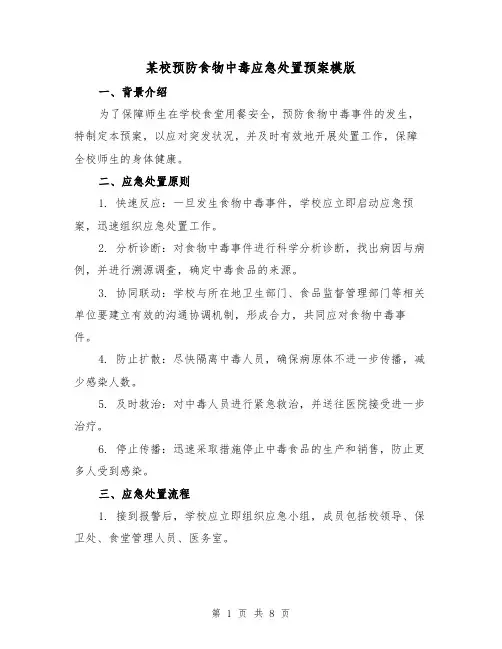 某校预防食物中毒应急处置预案模版（三篇）
