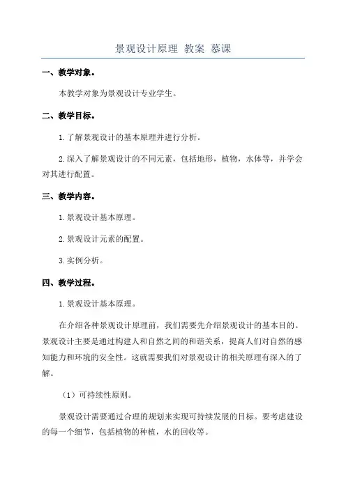 景观设计原理 教案 慕课
