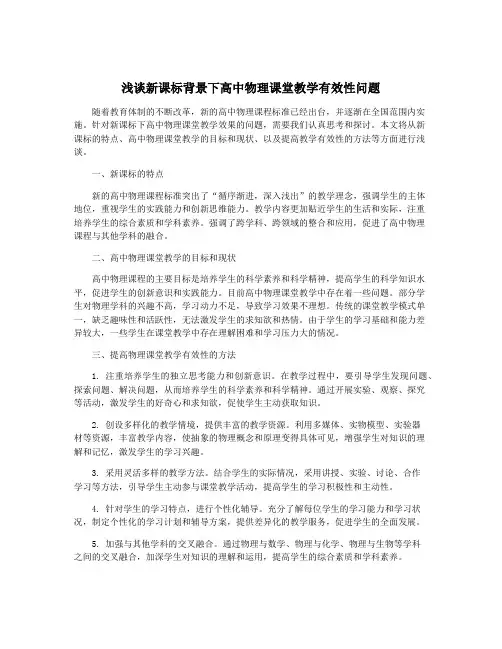 浅谈新课标背景下高中物理课堂教学有效性问题