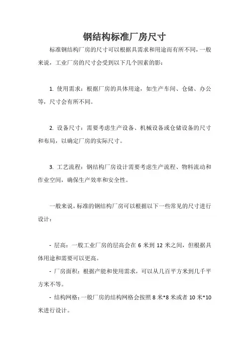 钢结构标准厂房尺寸