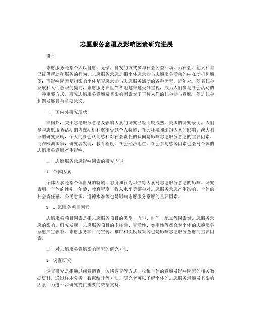 志愿服务意愿及影响因素研究进展