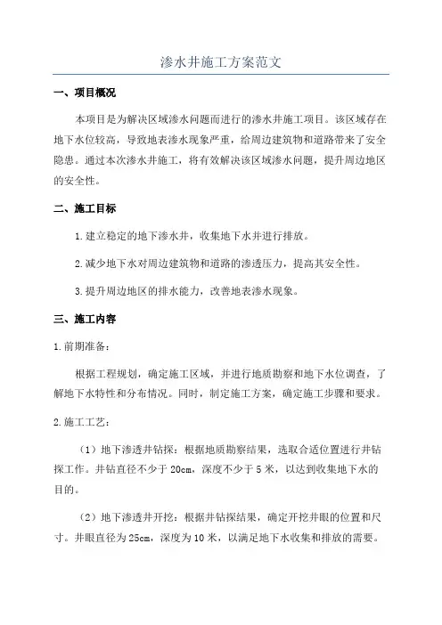 渗水井施工方案范文
