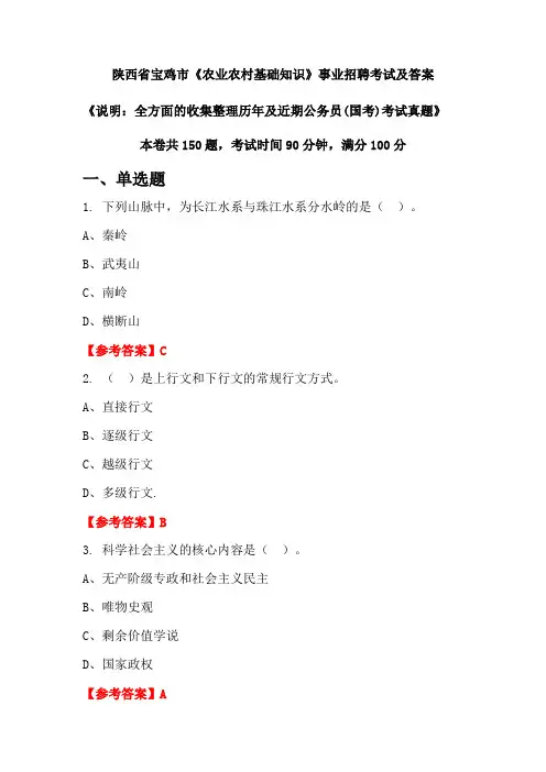 陕西省宝鸡市《农业农村基础知识》公务员(国考)招聘考试真题及答案