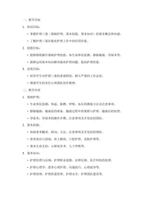 新编护理三基教案模板及范文