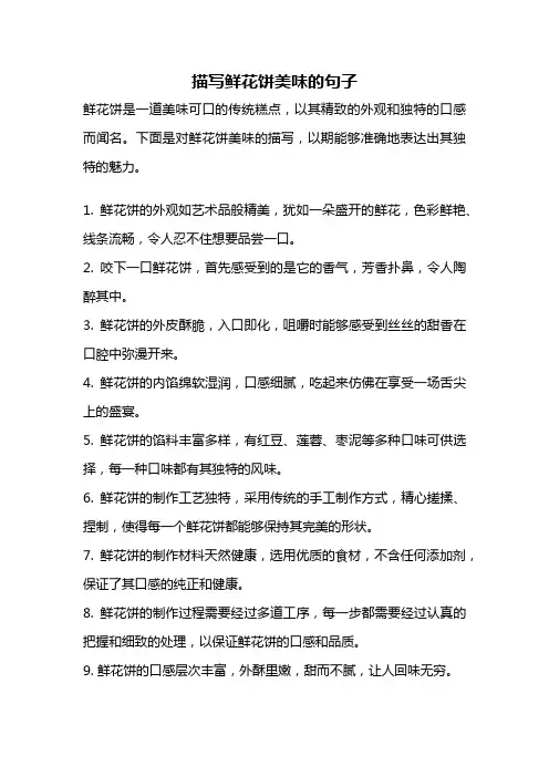 描写鲜花饼美味的句子