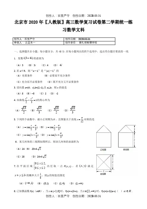 北京市2020〖人教版〗高三数学复习试卷第二学期统一练习数学文科