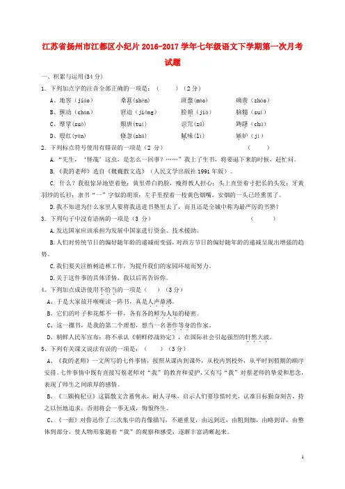江苏省扬州市江都区小纪片七年级语文下学期第一次月考试题