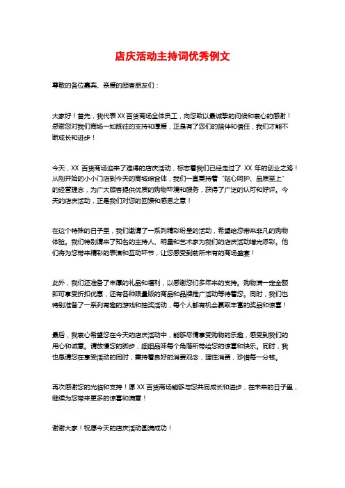 店庆活动主持词优秀例文
