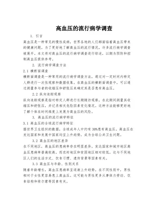 高血压的流行病学调查