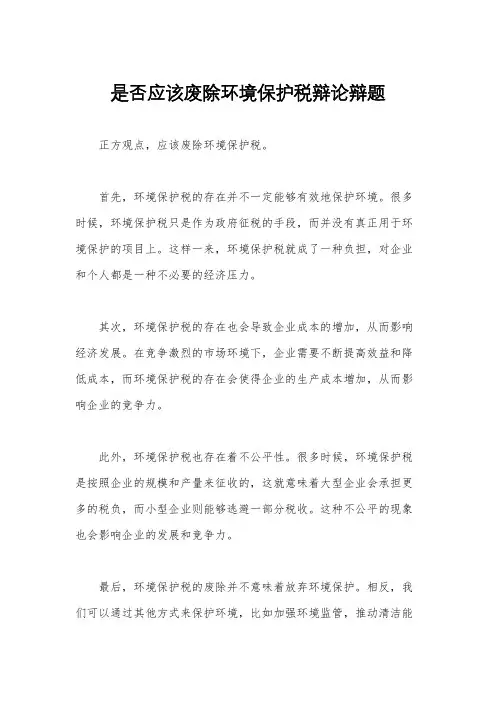 是否应该废除环境保护税辩论辩题
