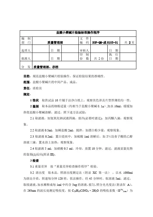 8103-2盐酸小檗碱片检验标准操作程序