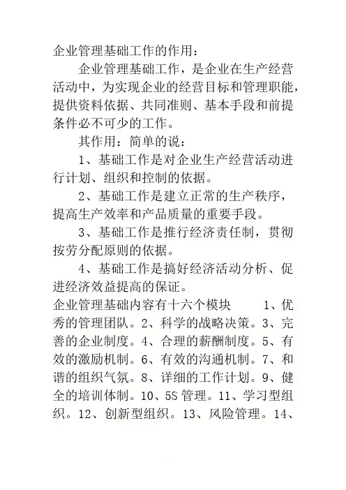 企业基础管理工作的作用