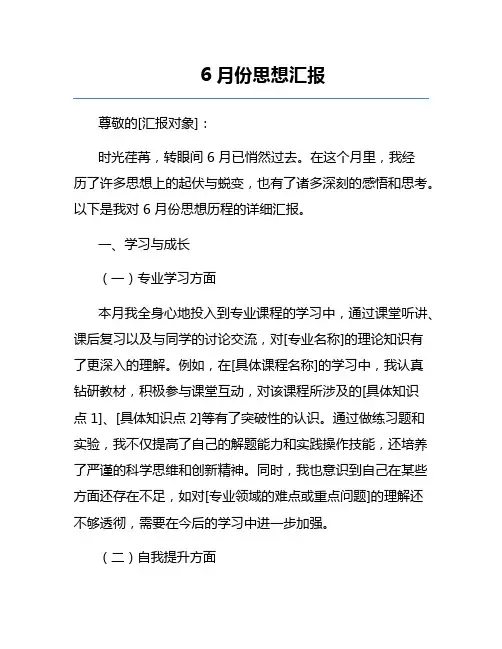 6月份思想汇报