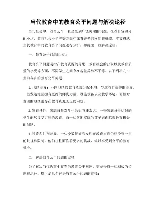 当代教育中的教育公平问题与解决途径
