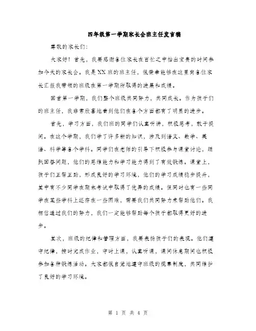 四年级第一学期家长会班主任发言稿（2篇）