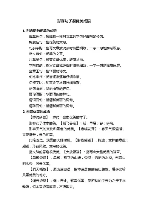 形容句子很优美成语