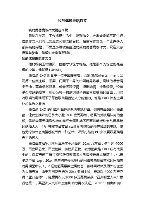 我的偶像鹿晗作文精选9篇