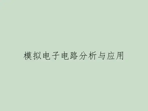 模拟电子电路分析与应用