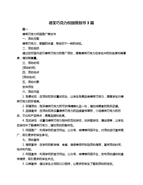 德芙巧克力校园策划书3篇