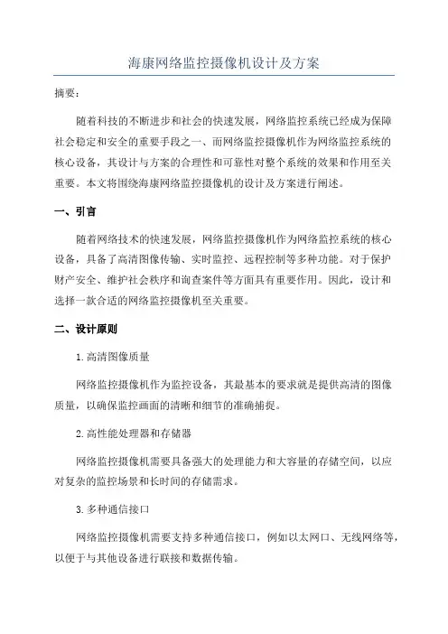 海康网络监控摄像机设计及方案