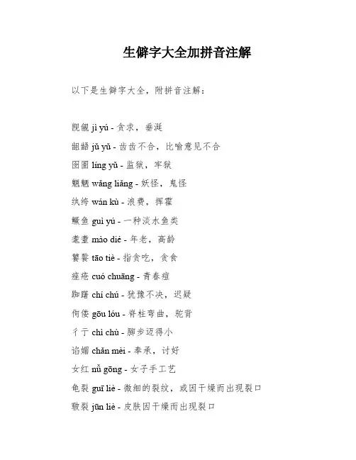 生僻字大全加拼音注解
