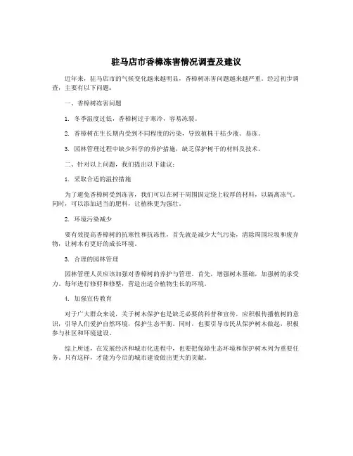 驻马店市香樟冻害情况调查及建议