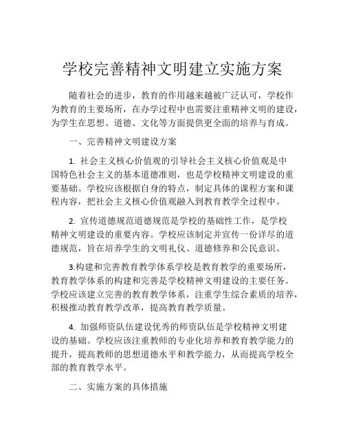 学校完善精神文明建立实施方案