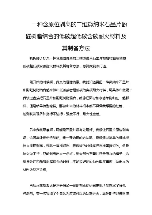 一种含原位剥离的二维微纳米石墨片酚醛树脂结合的低碳超低碳含碳耐火材料及其制备方法
