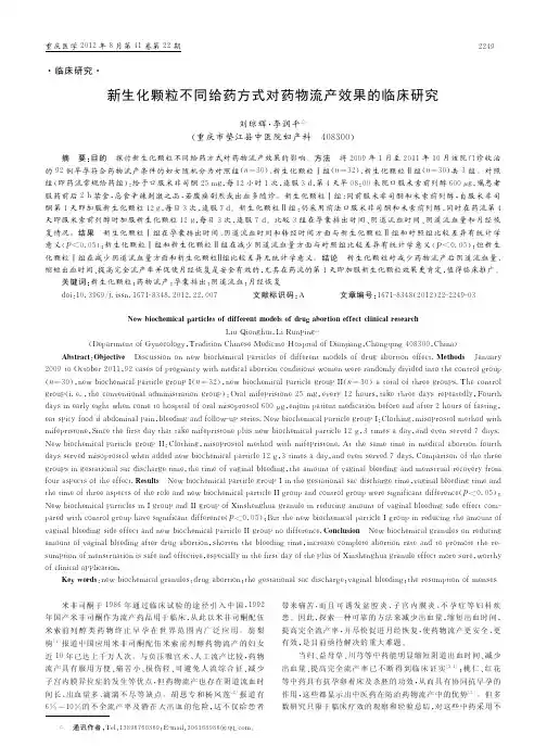 新生化颗粒不同给药方式对药物流产效果的临床研究