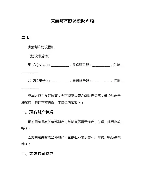 夫妻财产协议模板6篇