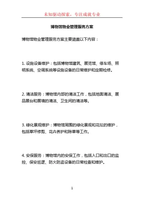博物馆物业管理服务方案 (2)