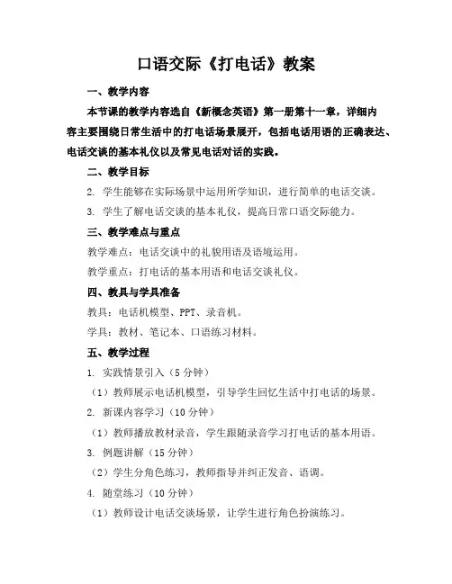 口语交际《打电话》教案