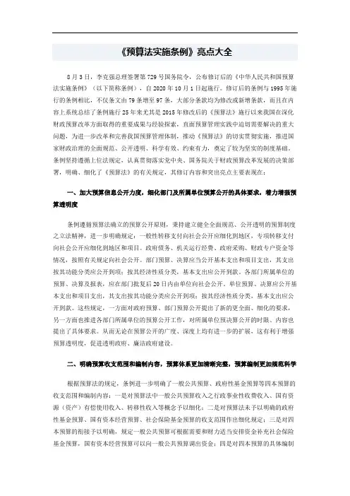 《预算法实施条例》亮点大全