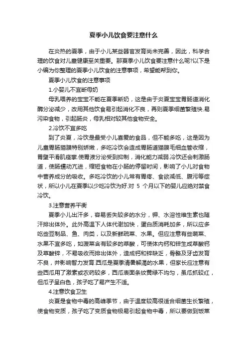 夏季小儿饮食要注意什么