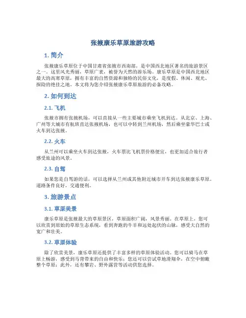 张掖康乐草原旅游攻略