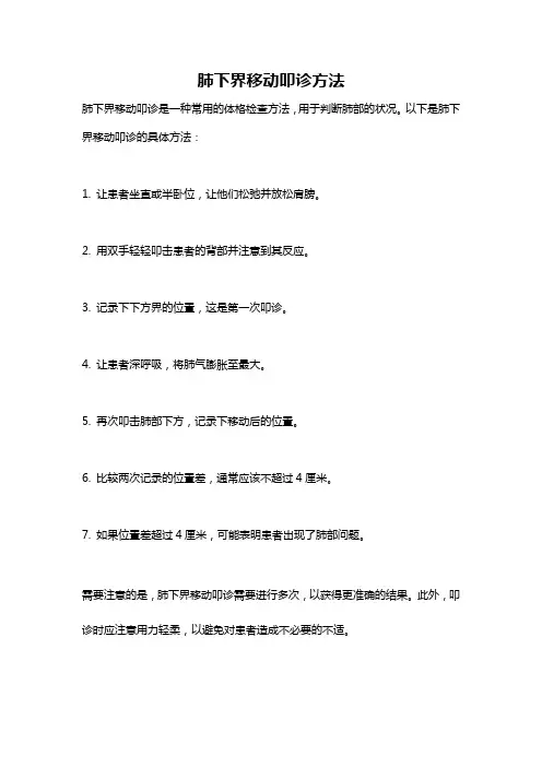 肺下界移动叩诊方法