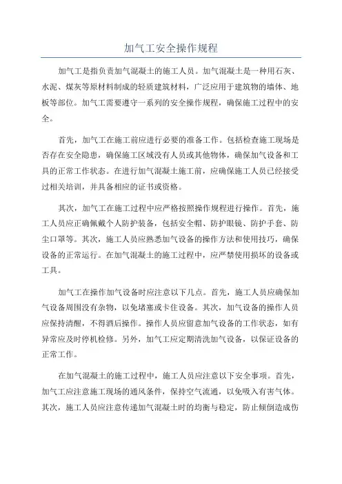 加气工安全操作规程