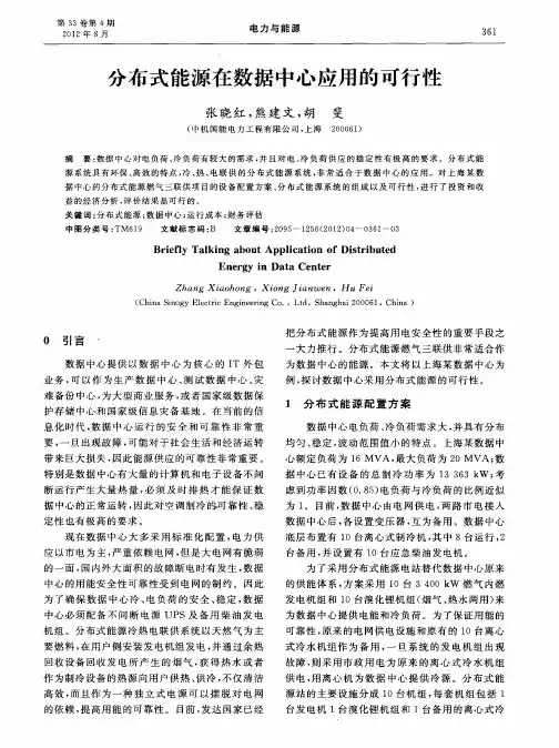 分布式能源在数据中心应用的可行性