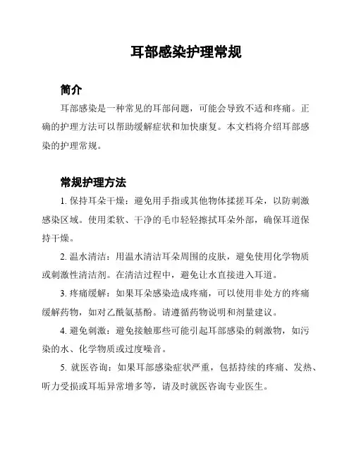 耳部感染护理常规