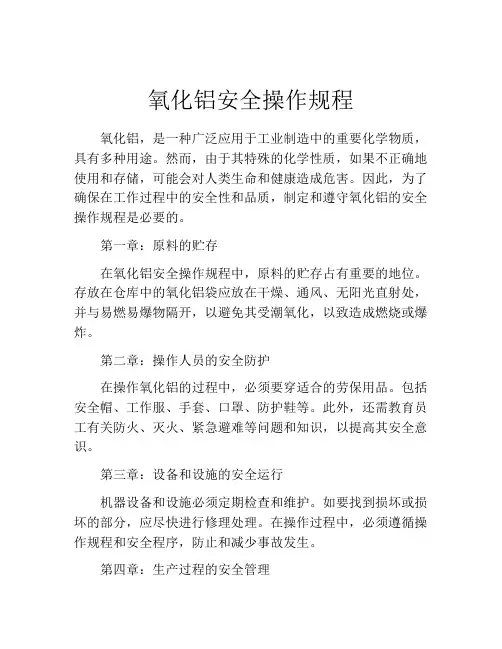 氧化铝安全操作规程