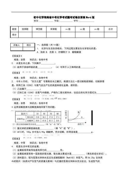 初中化学海南省中考化学考试题考试卷及答案Word版.doc