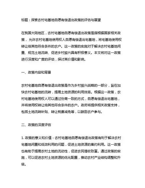 关于探索农村宅基地自愿有偿退出工作的总结