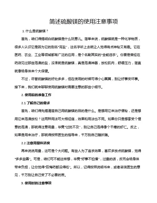 简述硫酸镁的使用注意事项